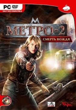 Метро-2: Смерть вождя (2006) [Бука]