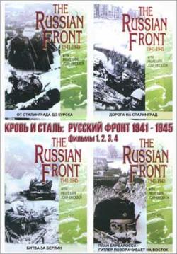   :   1941-1945 / Blood and Steel.Russian front 1941-1945
