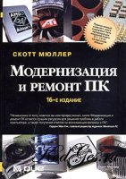 Модернизация и ремонт ПК. 16 издание