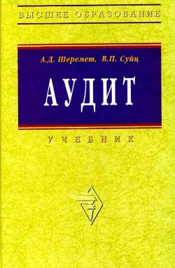 Аудит - Шеремет А.Д., 2006