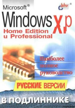 Microsoft Windows XP Home Edition и Professional