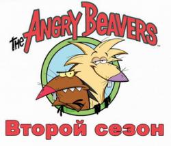   2  - 3  / / The Angry Beavers 2 season - 3 series
