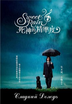   / Sweet Rain / Shinigami no seido / Accuracy of Death