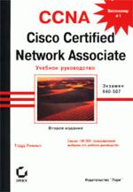 CCNA. Cisco Certified Network Associate. Учебное руководство. Экзамен 640-507. 2-е изд.