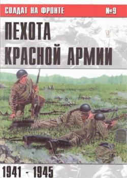 Пехота Красной Армии 1941-1945 гг