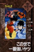    2:      / Dragon Ball Z Movie 2: The World's Strongest [1990,