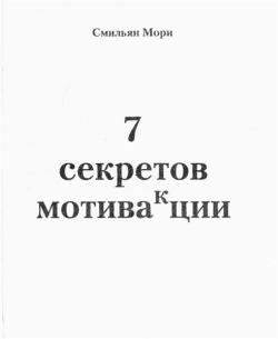 Смильян Мори 7 секретов мотивакции