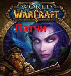 Патчи World of WarCraft 3.0.1 до 3.2.2а