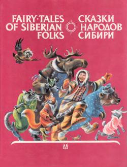 Сказки народов Сибири