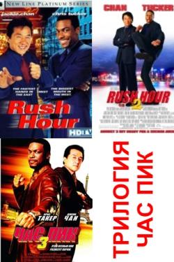   1-2-3 / Rush Hour 1-2-3