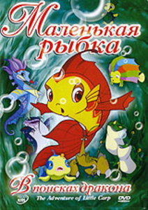  :    / Adventure on Little Carp The: Search of the Dragon [2006