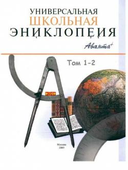 Универсальная школьная энциклопедия (2 тома)