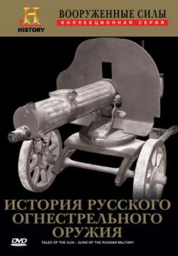  .     / Tales Of The Gun.Guns of The Russian Military