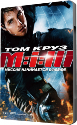   3 / Mission: Impossible III DUB