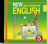 Английский язык нового тысячелетия / New Millennium English