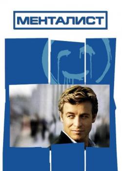 Менталист, 2 сезон 1-23 серии из 23 / The Mentalist