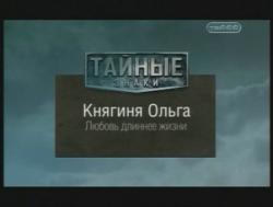 Тайные знаки. Княгиня Ольга. Любовь длиннее жизни.