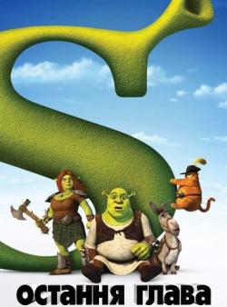   / Shrek forever after DUB