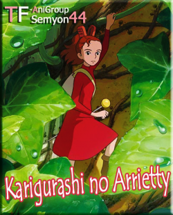     / Karigurashi no Arrietty / The Borrower Arrietty [Movie] [RAW] [JAP+SUB]