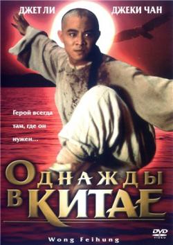    / Once Upon A Time In China / Wong Fei Hung MVO