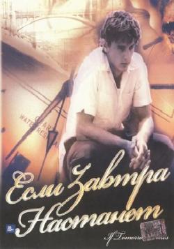 Если завтра настанет / If Tomorrow Comes MVO