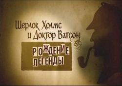 Шерлок Холмс и доктор Ватсон. Рождение легенды