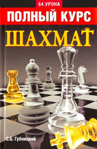 Полный курс шахмат: 64 урока для новичков и не очень опытных игроков
