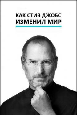      / The Way Steve Jobs Changed the World MVO