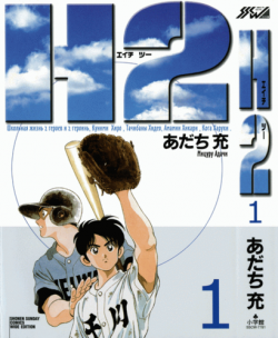 Adachi Mitsuru /   - 2 / H2 [34   34] [1992.] [complete]