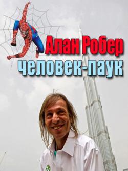  . - / Alain Robert. Spiderman VO