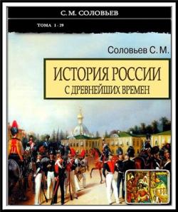 История России с древнейших времен (Тома 14-20)