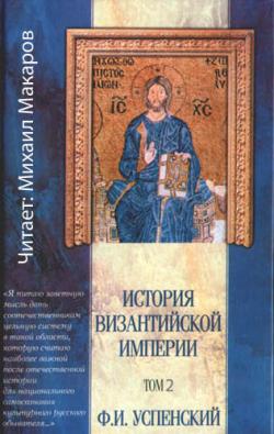 История Византийской империи, т.II (Период III с 610 по 716, Иконоборческий период с 717 по 867) )