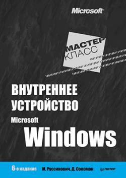 Внутреннее устройство Microsoft Windows. 6-е издание