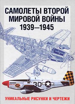 Самолеты Второй Мировой Войны 1939-1945. Уникальные рисунки и чертежи