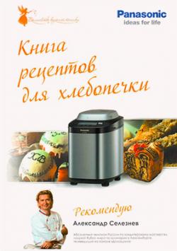 Книга рецептов для хлебопечки Panasonic