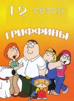  12  01-06, 08-21  21  / Family Guy MVO