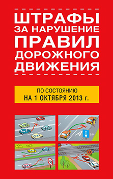 Штрафы за нарушение правил дорожного движения по состоянию на 01 октября 2013 года