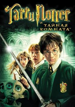 [iPad]      / Harry Potter and the Chamber of Secrets (2002) DUB
