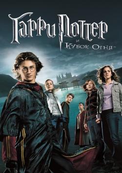 [iPad]      / Harry Potter and the Goblet of Fire (2005) DUB