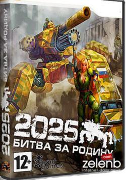 2025: Battle for Fatherland / 2025:   