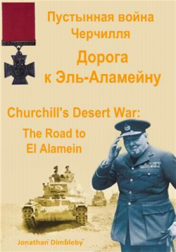   .   - / Churchill's Desert War: The Road to El Alamein VO