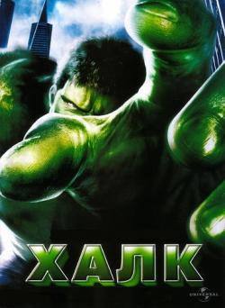 [iPad]  / Hulk (2003) DUB