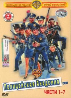 []   1 - 7 / Police Academy 1 - 7 (1984 - 1994 )