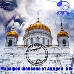Сборник - Марафон Шансона - 2