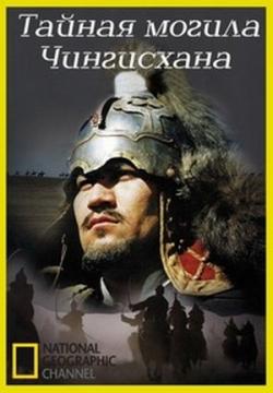    / National Geographic. Lost Tomb of Genghis Khan VO