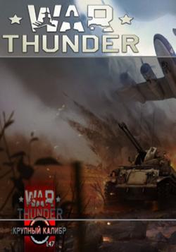 War Thunder {RePack} [RUS] [v. 1.47.8.59]
