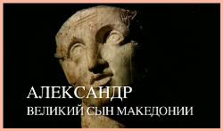 .    / Alexander. The great son of Macedonia DUB