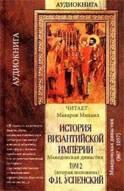 История Византийской империи, т.II вторая половина (Период V Македонской династии 867-1057)