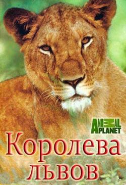   [6   6] / Animal Planet. The Lion Queen VO