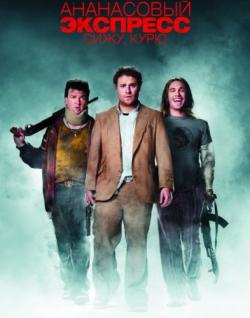  : ,  [ ] / Pineapple Express [Unrated] DUB